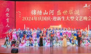 2024国庆晚会